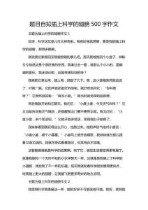 題目自擬插上科學(xué)的翅膀500字作文