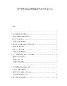 真空絕熱板改進保溫效果與建筑節能評估