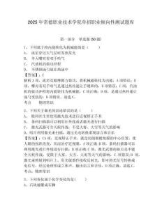 2025年常德職業(yè)技術(shù)學(xué)院?jiǎn)握新殬I(yè)傾向性測(cè)試題庫(kù)附答案詳解（模擬題）