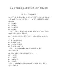 2025年常德職業(yè)技術(shù)學(xué)院?jiǎn)握新殬I(yè)傾向性測(cè)試題庫(kù)帶答案詳解（實(shí)用）
