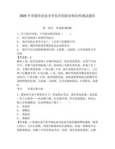2025年常德職業(yè)技術(shù)學院單招職業(yè)傾向性測試題庫及答案詳解（易錯題）