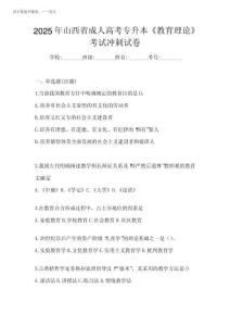 2025年山西省成人高考專(zhuān)升本《教育理論》考試沖刺試卷