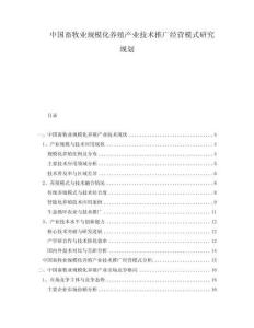 中國畜牧業(yè)規(guī)?；B(yǎng)殖產(chǎn)業(yè)技術(shù)推廣經(jīng)營模式研究規(guī)劃