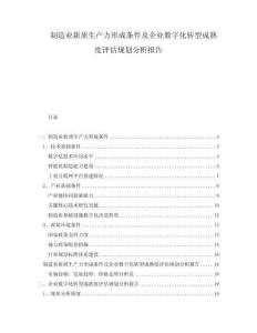 制造業(yè)新質(zhì)生產(chǎn)力形成條件及企業(yè)數(shù)字化轉(zhuǎn)型成熟度評估規(guī)劃分析報告