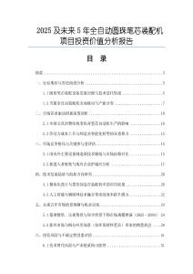 2025及未來5年全自動圓珠筆芯裝配機項目投資價值分析報告