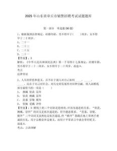2025年山東省章丘市輔警招聘考試試題題庫含答案詳解（奪分金卷）