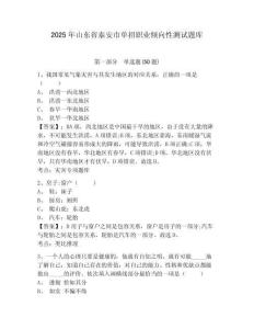 2025年山東省泰安市單招職業(yè)傾向性測(cè)試題庫及參考答案詳解（突破訓(xùn)練）