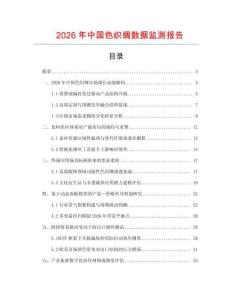 2026年中國色織綢數(shù)據(jù)監(jiān)測(cè)報(bào)告