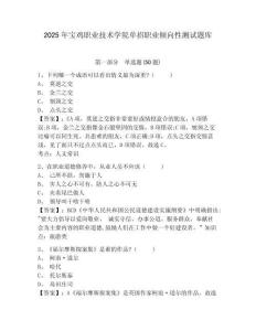 2025年寶雞職業(yè)技術(shù)學院單招職業(yè)傾向性測試題庫及參考答案詳解【新】