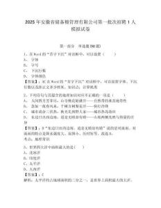 2025年安徽省儲備糧管理有限公司第一批次招聘1人模擬試卷及答案詳解（奪冠系列）