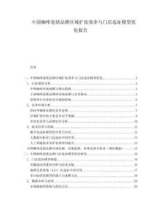 中國咖啡連鎖品牌區(qū)域擴張效率與門店選址模型優(yōu)化報告