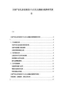 文創(chuàng)產(chǎn)品禮品包裝設(shè)計與文化元素融合趨勢研究報告
