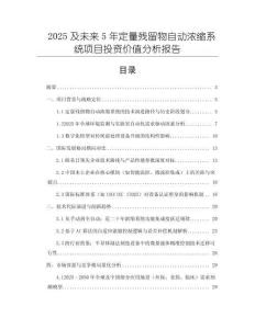 2025及未來5年定量殘留物自動(dòng)濃縮系統(tǒng)項(xiàng)目投資價(jià)值分析報(bào)告