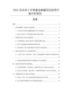 2025及未來5年常春油麻藤項(xiàng)目投資價(jià)值分析報(bào)告