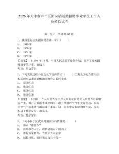 2025年天津市和平區(qū)面向靖遠籍招聘事業(yè)單位工作人員模擬試卷及答案詳解（奪冠）