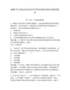 2025年大連航運職業(yè)技術(shù)學(xué)院單招職業(yè)傾向性測試題庫附答案詳解（a卷）
