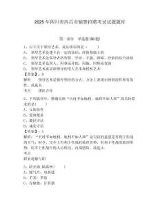 2025年四川省西昌市輔警招聘考試試題題庫及答案詳解（典優(yōu)）