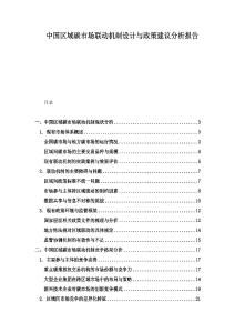 中國(guó)區(qū)域碳市場(chǎng)聯(lián)動(dòng)機(jī)制設(shè)計(jì)與政策建議分析報(bào)告