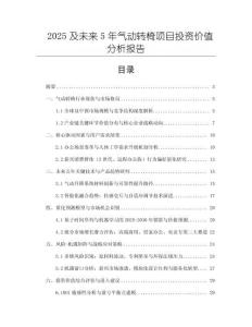 2025及未來5年氣動轉椅項目投資價值分析報告