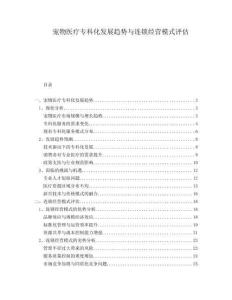 寵物醫(yī)療?？苹l(fā)展趨勢(shì)與連鎖經(jīng)營模式評(píng)估