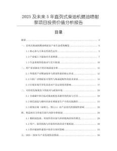 2025及未來5年直列式柴油機燃油噴射泵項目投資價值分析報告