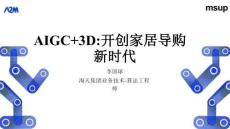 AIGC+3D：開創(chuàng)家居導購新時代