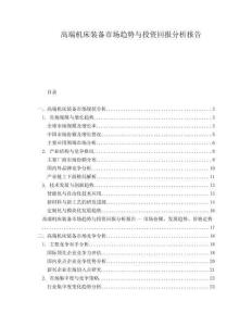 高端機(jī)床裝備市場(chǎng)趨勢(shì)與投資回報(bào)分析報(bào)告