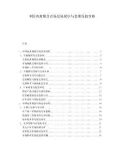 中國肉禽期貨市場發(fā)展現(xiàn)狀與套期保值策略