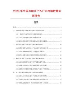 2026年中國(guó)冷縮式戶外戶內(nèi)終端數(shù)據(jù)監(jiān)測(cè)報(bào)告