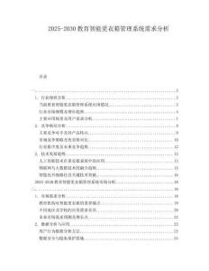 2025-2030教育智能更衣箱管理系統(tǒng)需求分析