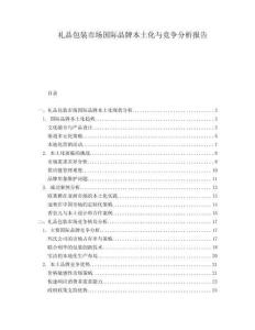 禮品包裝市場國際品牌本土化與競爭分析報告