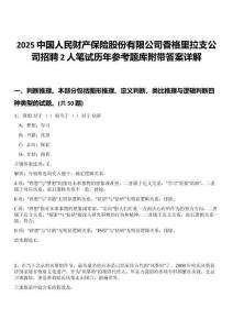 2025中國人民財產保險股份有限公司香格里拉支公司招聘2人筆試歷年參考題庫附帶答案詳解