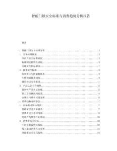 智能門鎖安全標(biāo)準(zhǔn)與消費趨勢分析報告