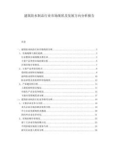 建筑防水制品行業(yè)市場現(xiàn)狀及發(fā)展方向分析報告