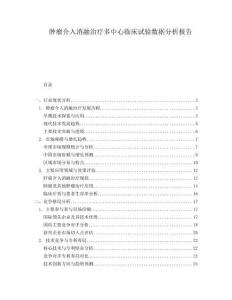 腫瘤介入消融治療多中心臨床試驗(yàn)數(shù)據(jù)分析報(bào)告