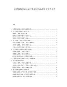 禮品包裝行業(yè)企業(yè)文化建設(shè)與品牌價值提升報告