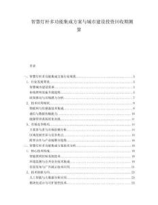 智慧燈桿多功能集成方案與城市建設(shè)投資回收期測(cè)算