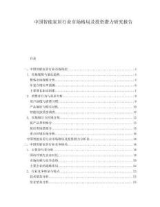 中國(guó)智能家居行業(yè)市場(chǎng)格局及投資潛力研究報(bào)告