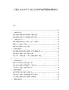 香煙過(guò)濾嘴材料市場(chǎng)供求調(diào)研與前景投資分析報(bào)告