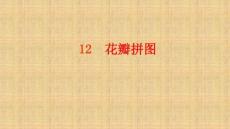 12花瓣拼圖