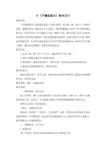 三年級(jí)語(yǔ)文《不懂就要問(wèn)》教學(xué)設(shè)計(jì)