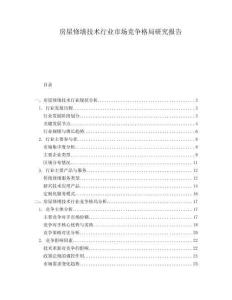 房屋修繕技術(shù)行業(yè)市場(chǎng)競(jìng)爭(zhēng)格局研究報(bào)告