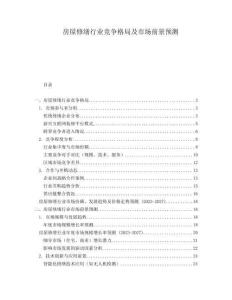 房屋修繕行業(yè)競(jìng)爭(zhēng)格局及市場(chǎng)前景預(yù)測(cè)