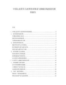 中國(guó)心血管介入醫(yī)師培訓(xùn)體系與器械市場(chǎng)滲透關(guān)聯(lián)性報(bào)告