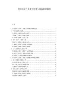 房屋修繕行業(yè)施工質(zhì)量與驗收標準研究