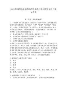 2025年四川幼兒師范高等?？茖W(xué)校單招職業(yè)傾向性測試題庫及答案詳解【最新】