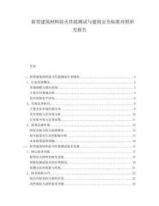 新型建筑材料防火性能測(cè)試與建筑安全標(biāo)準(zhǔn)對(duì)照研究報(bào)告
