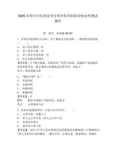 2025年四川中醫(yī)藥高等專科學(xué)校單招職業(yè)傾向性測(cè)試題庫(kù)含答案詳解（輕巧奪冠）