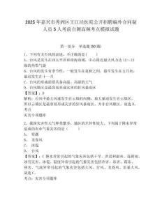 2025年嘉興市秀洲區(qū)王江涇醫(yī)院公開(kāi)招聘編外合同制人員5人考前自測(cè)高頻考點(diǎn)模擬試題及答案詳解（典優(yōu)）