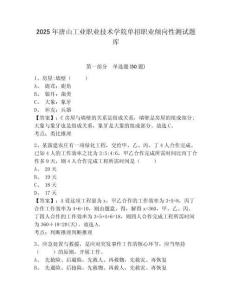 2025年唐山工業(yè)職業(yè)技術(shù)學院單招職業(yè)傾向性測試題庫附參考答案詳解（精練）